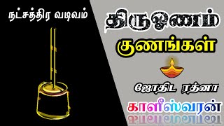 திருவோணம் நட்சத்திரத்தின் குணங்கள்  Characters of Thiruvonam Star [upl. by Medovich]