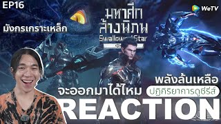 REACTION อนิเมชั่น มหาศึกล้างพิภพ EP16  มังกรเกราะเหล็ก [upl. by Ecikram]