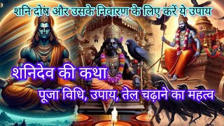 शनिवार के उपाय । शनिदेव की कथा पूजा विधि तेल चढ़ाना । shariwar ke upay  shanidev ki katha [upl. by Kyre486]