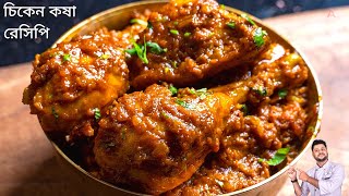 সবথেকে সহজ পদ্ধতিতে চিকেন কষা রেসিপি  Chicken kosha recipe bangla  চিকেন কষা রেসিপি বাংলা [upl. by Dnalrag]