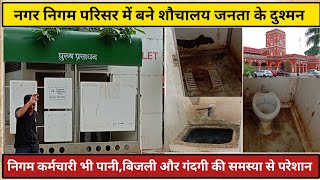 नगर निगम में जनता के लिए बने शौचालय केवल नाम के।। JABALPUR NAGAR NIGAM TOILETS [upl. by Valle]