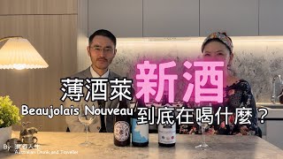 薄酒萊新酒节到底在喝什麼｜澳洲平替博若莱新酒｜加美Gamay Beaujolais nouveau 11月新酒 ｜Carbonic Marceration [upl. by Desdamona60]