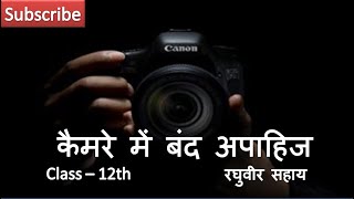 Camere mein band apahij Class – 12  कैमरे में बंद अपाहिज रघुवीर सहाय [upl. by Jay]