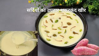 Shakarkandi Ki Kheer Recipe  सर्दियों का उपहार शकरकंद खीर रेसिपी  Sweet Potato Kheer Recipe [upl. by Autrey]