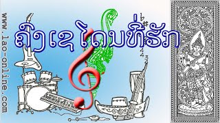 ຄົງເຊໂດນທີ່ຮັກ  คงเซนโอนที่ฮัก [upl. by Viv]