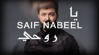 Saif Nabeel  Ya Rouhi Lyric Video 2020  سيف نبيل  يا روحي [upl. by Neel]