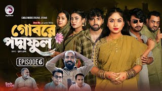 গোবরে পদ্ম ফুল  Gobore Poddo Ful  EP 05  Eagle Team Drama Serial  Eagle Web Series  Natok 2024 [upl. by Eerat364]