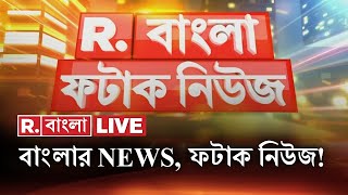 Fatak News LIVE I ফটাক নিউজ  Republic Bangla LIVE  R Bangla LIVE  Bangla News  Breaking News [upl. by Coveney]