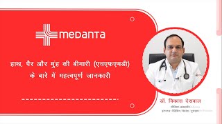 Important Information About Hand Foot amp Mouth Disease HFMD  Dr Vikas Deswal  Medanta [upl. by Rafaellle]