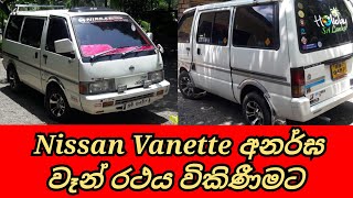 Nissan Vanette Van SaleVanette Van SaleNissan Van Saleනිසාන් වෑන් විකිණීමCSB Vehicle SaleVan [upl. by Erdnassak793]