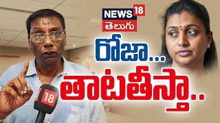 TDP Leader Anam Venkata Ramana Reddy Warns Roja  AP Elections Results  Tirupati  News18 Telugu [upl. by Neelac]