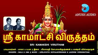 ஸ்ரீ காமாக்ஷி விருத்தம்  SRI KAMAKSHI VIRUTHAM  AMMAN SONGS  BALA amp UMA  ANUSH AUDIO [upl. by Ruggiero578]