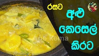 ✔ අලු කෙසෙල් වෑංජනය කිරට  Alu Kesel Curry Recipe Sinhala  Alu Kesel Kirata  Alu Kesel Ape kema [upl. by Ahsener619]