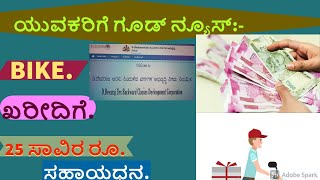 D Devaraj Aras Loan Scheme ರಾಜ್ಯದ ಯುವಕರಿಗೆ ಸುವರ್ಣ ಅವಕಾಶ [upl. by Maddy]