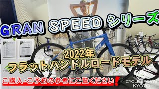 2022年MERIDA（メリダ）フラットハンドルロードGRAN SPEEDシリーズの動画を公開しました [upl. by Bravar369]