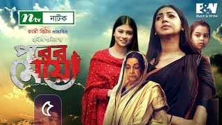 Porer Meye  পরের মেয়ে  EP 05  Prova  Dinar  Toya  Tanvir  NTV New Natok 2020 [upl. by Lemaceon]