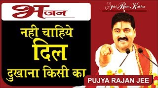 नहीं चाहिए दिल दुखाना किसी का  Nahi Chahiye Dil Dukhana Kisika by Rajan Jee Maharaj Bhajan Video [upl. by Fanchette192]