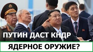 Kamikadzedead путин дал ядерное оружие Северной Корее [upl. by Lucchesi]