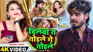 Video  दिलवा त तोड़ले गे तोड़ले  Ashish Yadav का एक और दर्द भरा बेवफाई गाना  Maghi Sad Song 2024 [upl. by Valentino]