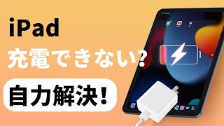 【必見】iPad充電できない？更に赤い電池のままで起動しない？復活法を紹介 [upl. by Iat303]