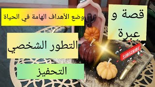 قصة و عبرة💯 التطور الشخصي و وضع الأهداف الهامة في الحياة💯 فيديو تحفيزي بإمتياز motivation 💯 success [upl. by Naga768]