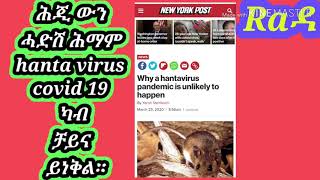 ሕጂ ውን ሓድሽ ሕማም hanta virus covid 19 ኣብ ቻይና ጀሚሩ። [upl. by Nedah]