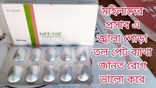 NFT 100 Capsules মোহিলা পুরুষ বিশেষ করে মহিলারা প্রসাব এ জ্বালা পোড়া তল পেট ব্যাথা জনিত রোগ ভালো । [upl. by Nnaaras110]