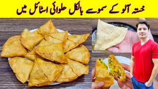 Samosa Recipe At Home By ijaz Ansari  Aloo Ke Samosay Banane ka tarika  Samosa dough amp Filling [upl. by Fachanan491]