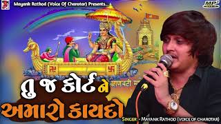 Tuj court ne Amaro kaydo  Mayank Rathod voice of charotar  Sikotar maa new song  2024 [upl. by Timoteo]