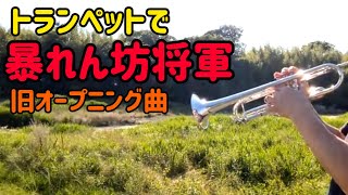 暴れん坊将軍旧オープニング曲をトランペットで吹いてみた♫ [upl. by Rossner]