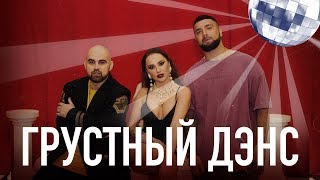 Artik amp Asti feat Артем Качер  Грустный дэнс Official Video [upl. by Giess]