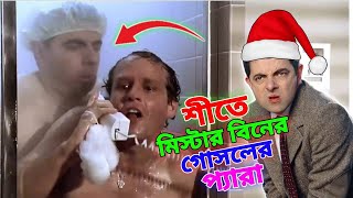 Mr Bean Shower in Winter Bangla Funny Dubbing 2024  মি বিনের শীতের গোসল  Bangla Funny Video 2024 [upl. by Opalina536]