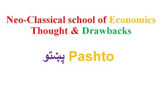 Neo classical school of economics thought in pashto  پښتو [upl. by Alioz]