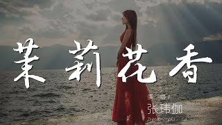 茉莉花香  張瑋伽『茉莉花香 茉莉花的香』【動態歌詞Lyrics】 [upl. by Yelyk]