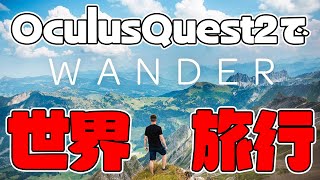 「WANDER」Oculus Meta Quest2のVRで世界を旅行！ [upl. by Batchelor]