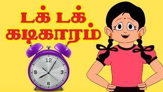 டக் டக் கடிகாரம்  Tik Tik Tik Tik Gadiyaaram  Tamil Rhymes [upl. by Sira]