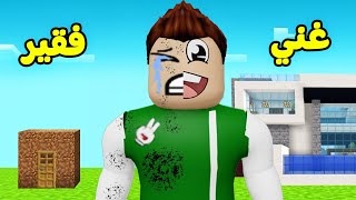 بيت الفقير ضد بيت الغني لعبة roblox  💩🤑 [upl. by Ariek70]