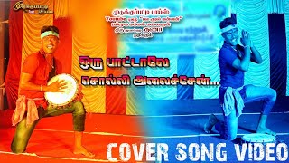 NAAN PATTALEA SOLLI ALAICHEN  TAMIL COVER SONG  THUVAKUDI GUNA [upl. by Akciret]