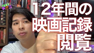 12年間通ってる映画館〈ユナイテッド・シネマ〉の鑑賞履歴をただ閲覧する動画 ※作業用BGM推奨 【ジャガモンド斉藤のヨケイなお世話】 [upl. by Nicolas450]