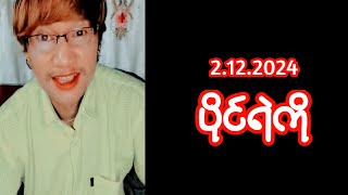 2 December 2024 ပိုင်ရဲကို ပြောစကား [upl. by Enaled]