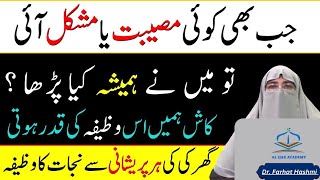 Har Mushkil Ka Aik He Hal Hai by Dr Farhat Hashmi farhathashmi farhathashmibayan [upl. by Anoynek321]