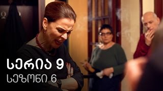 ჩემი ცოლის დაქალები  სერია 9 სეზონი 6 [upl. by Dreyer]