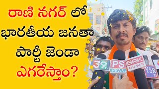 రాణి నగర్ లో భారతీయ జనతా పార్టీ జెండా ఎగరేస్తాం ap39tv [upl. by Oimetra205]