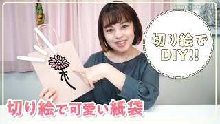 【DIY】切り絵で可愛い紙袋を作ります！［佐川綾野の切り絵教室］ [upl. by Yttig811]