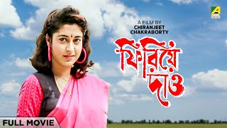 Phirie Dao  Bengali Full Movie  Satabdi Roy  Rakhee Gulzar  Chiranjeet Chakraborty [upl. by Toffey]