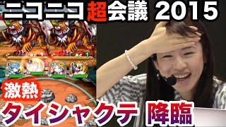 【アニモン】激闘！タイシャクテ 激熱にマミルトンが挑戦！【ニコニコ超会議2015】 [upl. by Dirgis827]