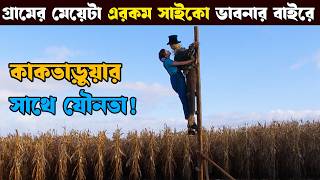 একটা মেয়ে যখন সাইকো হয় তারপর যা যা করলো 😨  movie explained in bangla  asd story [upl. by Dong387]