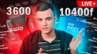 Ryzen 3600 vs i5 10400f  AMD ИЛИ INTEL LIVE [upl. by Poock280]