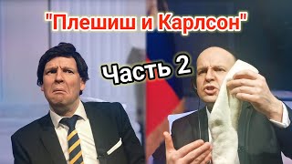 Путин и КАРЛСОН Чем всё закончилось 😁 Пародия Часть 2 [upl. by Old449]