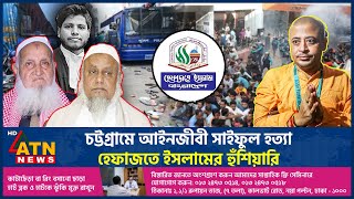 চট্টগ্রামে আইনজীবী সাইফুল হত্যা হেফাজতে ইসলামের হুঁশিয়ারি  Lawyer Saiful Hefazat e Islam ISKCON [upl. by Berty480]